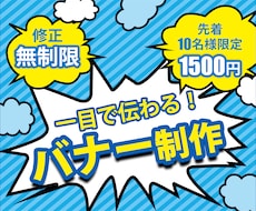 納得できるバナーを【修正無制限】で制作します イメージ1