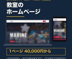 教室・習い事のホームページを1ページから制作します イメージ1