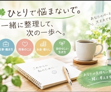 今の悩み不安を整理して次の一歩を一緒に考えます ひとりで悩まないで。一緒に整理して、次の一歩へ