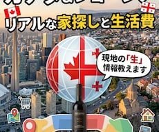 カナダ＆ジョージアのリアルな生活費等お教えします ネットにない現地の生情報！家賃高騰やトラブル対策も教えます