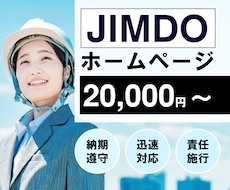 JIMDOでホームページ(HP)作ります 理想のWebサイトを高品質かつ格安で作ります。