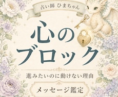 心のブロック解除のヒントと動けない理由を占います イメージ1