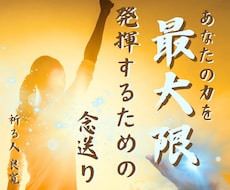 あなた本来の力を最大限発揮できるよう背中を押します イメージ1