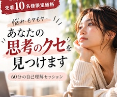 対話を通してあなたの思考のクセを見つけます イメージ1