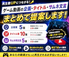 ゲーム動画の企画・タイトル案を作成しますます ゲーム実況・配信の動画ネタやタイトルを一緒に考えます