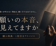 願いが叶わない理由を“本音”から読み解きます イメージ1