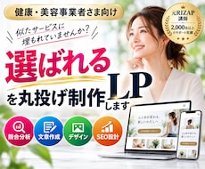 健康・美容の選ばれるLPを丸投げ制作します イメージ1