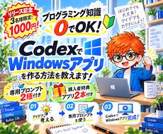 CodexでWindowsアプリ作る方法を教えます イメージ1