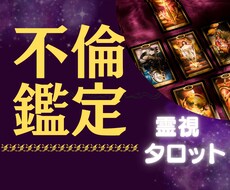 愛しいお相手の気持ちを霊視にて引き出します 不倫経験が有る霊能者がお相手の魂としっかり対話いたします。