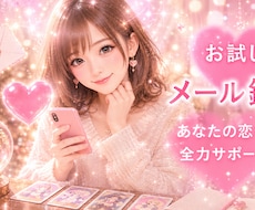メール鑑定 意中の相手の本音を読み解きます イメージ1