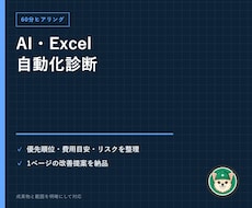 AI・Excel業務の自動化診断を行います イメージ1