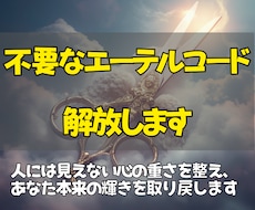 執着や不安を生むエーテルコードを優しく解放します イメージ1