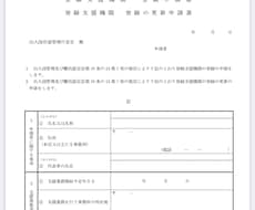登録支援機関の登録申請サポート致します 登録支援機関の登録申請のサポート、書類添削