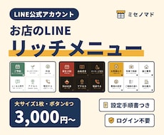 LINE公式アカウントのリッチメニューを作成します イメージ1