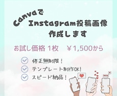 バズるっ！Instagram投稿画像作成します ＼お試し価格あり！／1枚から気軽に依頼OK！修正無制限！