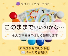 悩みや不安をタロット＋カラーでやさしく読み解きます イメージ1