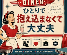 愚痴・悩み・雑談OK｜お話し相手になります あなたの気持ち、そっと受け止めます