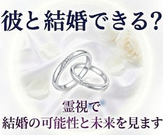 結婚できる？霊視で結婚の可能性と2人の未来を視ます イメージ1