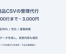 商品CSVの表記ゆれと重複候補を整理します イメージ1