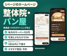 整体院・パン屋・飲食店の1ページLPを作ります イメージ1