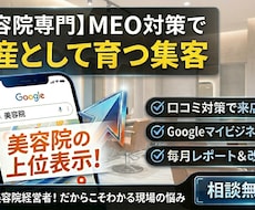 現美容院経営者がMEO対策代行します 同じ立場だからこそ、共感出来る。美容院専門MEO対策