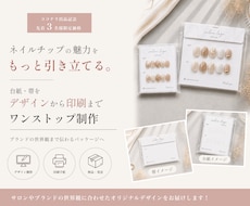 ネイルチップ台紙＋帯を制作します "かわいい"が伝わるパッケージへ。