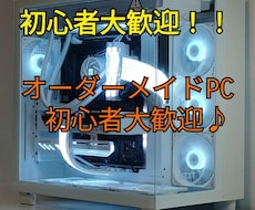 キャンペーン【格安】自作PCの組み立て代行致します