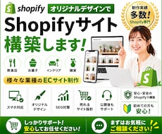 オリジナルデザインでShopifyサイト構築します 飲食店、お菓子、インテリア雑貨など様々な業種のECサイト
