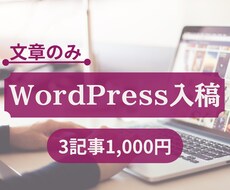 テキストをワードプレスへ入稿します イメージ1