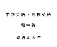 中学・高校英語を翻訳します イメージ1