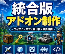 マイクラ統合版向けオリジナルアドオンを制作します イメージ1