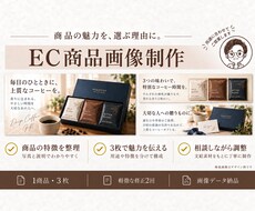 商品の魅力を伝えるEC商品画像を3枚作ります イメージ1