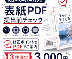KDPペーパーバック表紙PDF提出前チェックします サイズ・塗り足し・背表紙・バーコード位置の見落とし確認します