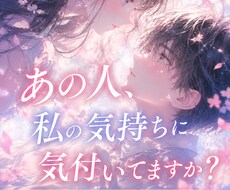 大好きなあの人があなたの気持ちに気付いてるか見ます ✅生年月日・状況説明不要/1500文字程✨️進展アドバイス付