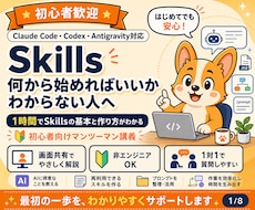 初心者向けAIエージェントSkillsを教えます イメージ1