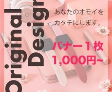 オモイをカタチに。様々なWeb画像お作りいたします 高品質なバナー・ヘッダーを低価格で作成いたします。