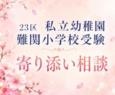 23区私立幼稚園・私立小学校受験のアドバイスします イメージ1