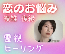 複雑・復縁・音信不通...視えたままお伝えします あなたの恋愛のお悩みをアゲサゲなしで本気のしあわせに導きます