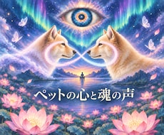 ペットの気持ちを霊視し、接し方のヒントを伝えます 鑑定文と接し方のヒント｜追加質問３つ・48時間以内