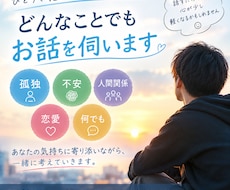 孤独・不安・人間関係・恋愛・何でもお話を伺います イメージ1