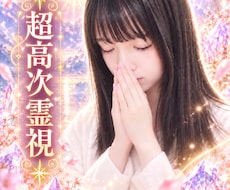 超高次霊視！魂にアクセスし本質を読み解きます 停滞したモヤモヤや抱えているお悩みのブロック解除いたします。