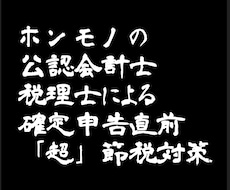 確定申告直前、「超」節税対策、承ります 確定申告直前、利益が出ている！税金が恐い！お任せください！！