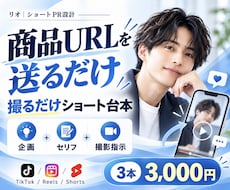 TikTok等のショート動画台本を3本作ります 美容・恋愛・若者向けに強い｜企画・フック・撮影指示まで