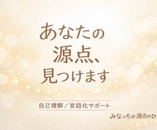 自分がわからないあなたの源点を言語化します イメージ1