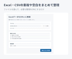 Excel・CSVの重複や空白を整理します イメージ1