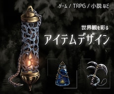 ゲームTRPG・小説を彩るアイテムをデザインします イメージ1