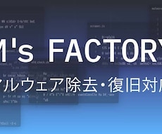 マルウェア除去・ハッキング復旧対応します イメージ1