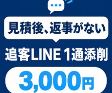 見積後の追客LINEを1通添削します イメージ1