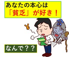 あなたを成功と金持ちにさせない強力な邪魔者教えます あなたを貧乏にする強力なホメオシスタスの対処法を教えます。