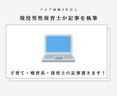 現役保育士ライターが療育系記事を執筆します イメージ1